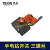 【货号02954】百得10A手电钻开关正反调速开关三个螺丝开关无极变速开关 商品缩略图4