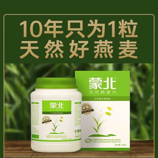 【蒙北天然有机燕麦片】源自北纬46°燕麦黄金产区的蒙北天然燕麦片，颗粒硕大饱满，营养早餐  280g/盒，家庭桶装  700克/桶 商品图3