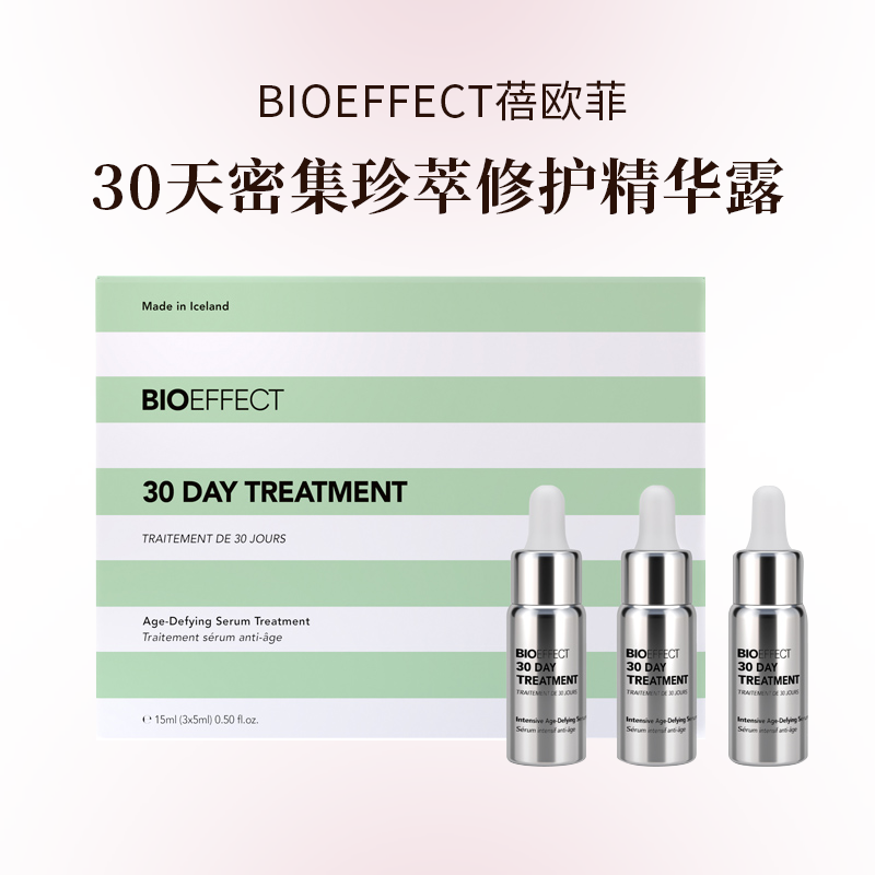 【配赠精小*5】BIOEFFECT蓓欧菲30天密集珍萃修护精华露5ml*3