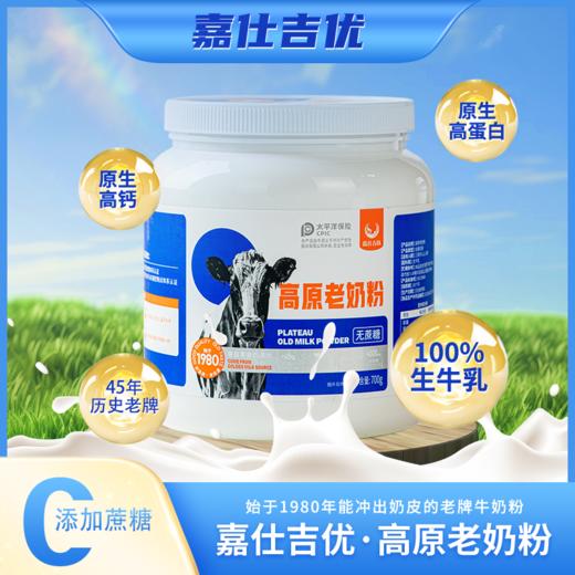 嘉仕吉优青藏高原老奶粉2罐装 无蔗糖添加 700克/罐 商品图4