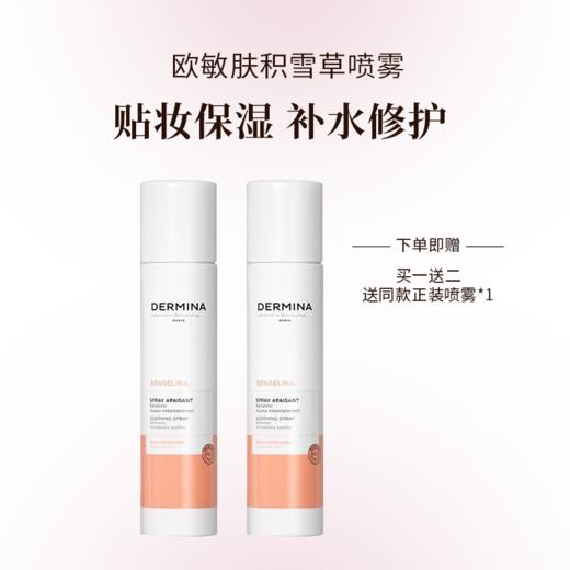 【买一送一】欧敏肤 积雪草喷雾 妆前贴妆补水250ml  保湿舒缓 不含香精 商品图0