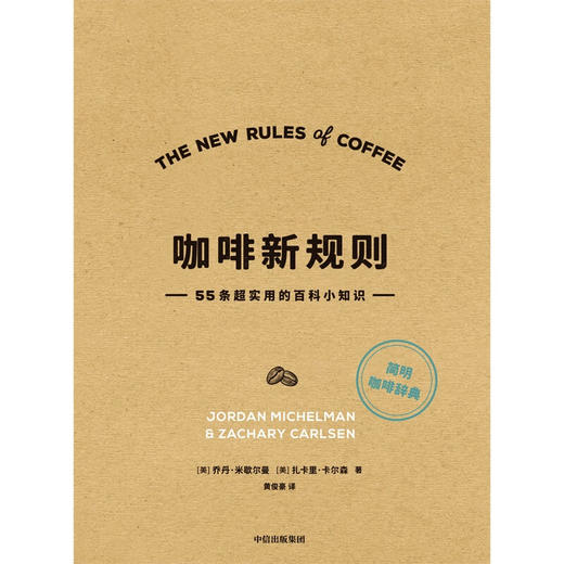 咖啡新规则 ：55条超实用的百科小知识（美）乔丹·米歇尔曼、扎卡里·卡尔森 著 商品图1