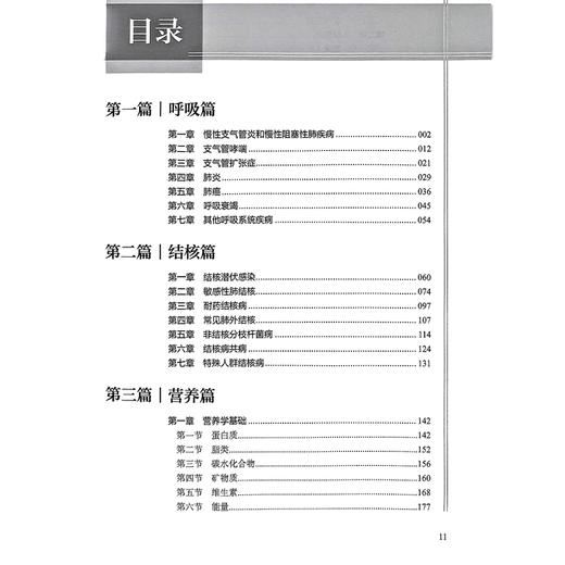 呼吸系统疾病临床营养诊疗习题与解析 全国呼吸/结核营养师培训教材 唐细良 白丽琼 适用营养师医师护士药师健康管理师科研人员等 商品图3