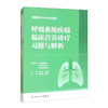 呼吸系统疾病临床营养诊疗习题与解析 全国呼吸/结核营养师培训教材 唐细良 白丽琼 适用营养师医师护士药师健康管理师科研人员等 商品缩略图1
