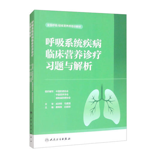 呼吸系统疾病临床营养诊疗习题与解析 全国呼吸/结核营养师培训教材 唐细良 白丽琼 适用营养师医师护士药师健康管理师科研人员等 商品图1