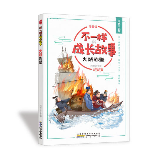 不一样的成长故事 火烧赤壁 经典全彩版 商品图0