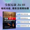尼康Z6Ⅲ摄影及视频拍摄技巧大全 商品缩略图0