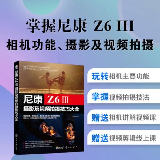 尼康Z6Ⅲ摄影及视频拍摄技巧大全 商品图0
