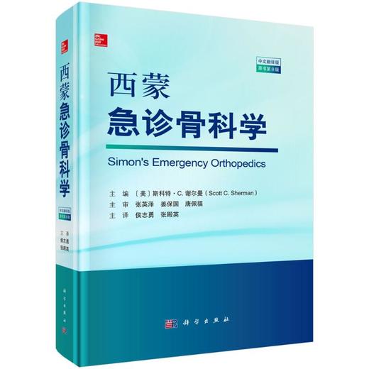 西蒙急诊骨科学（原书第8版） 商品图0