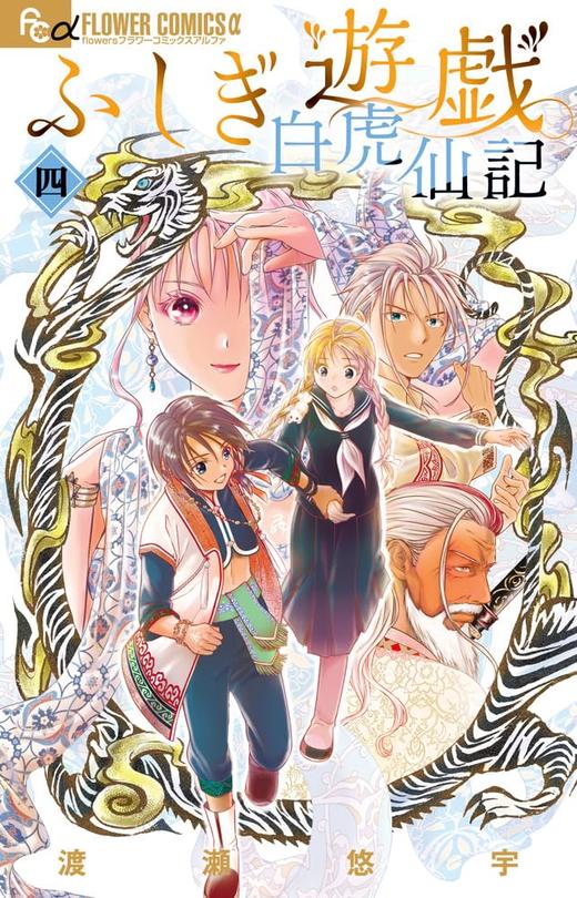 ふしぎ遊戯 白虎仙記 (4) 商品图0