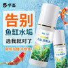 华畜鱼缸除垢剂水垢清除剂强力清洗鱼缸玻璃内壁水锈水垢清洁剂 商品缩略图0