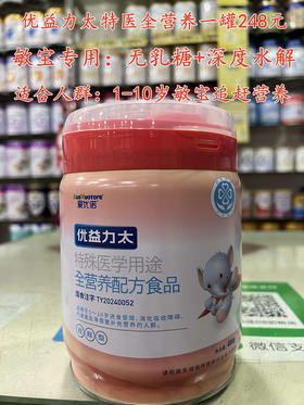 优益力太特医全营养一罐248元
【敏宝专用】无乳糖+深度水解
【适合人群】1-10岁敏宝追赶营养