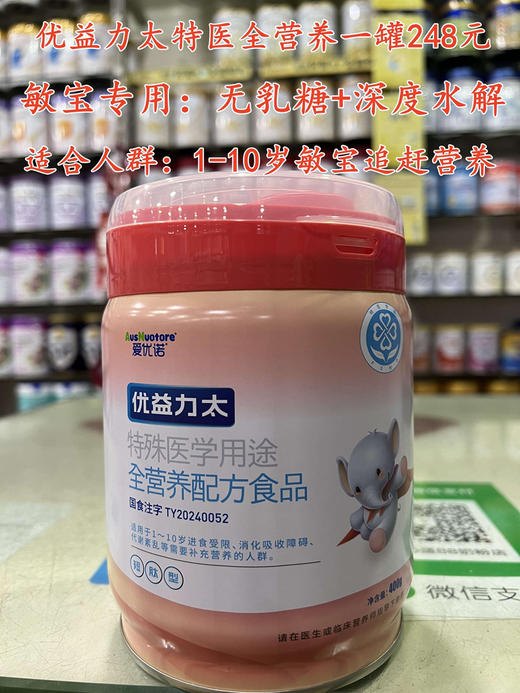 优益力太特医全营养一罐248元
【敏宝专用】无乳糖+深度水解
【适合人群】1-10岁敏宝追赶营养 商品图0