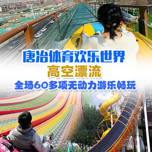 春季特惠 | 29.9抢高空漂流3次+畅玩两万平游乐场 清明五一通用！济南体育欢乐世界！ 商品图0