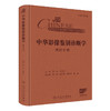 中华影像鉴别诊断学——神经分册 商品缩略图0