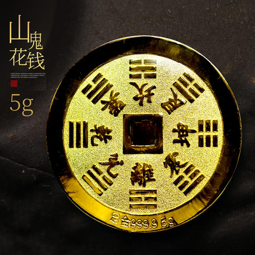山鬼花钱金币！足金1克和5克！实心！ 商品图1