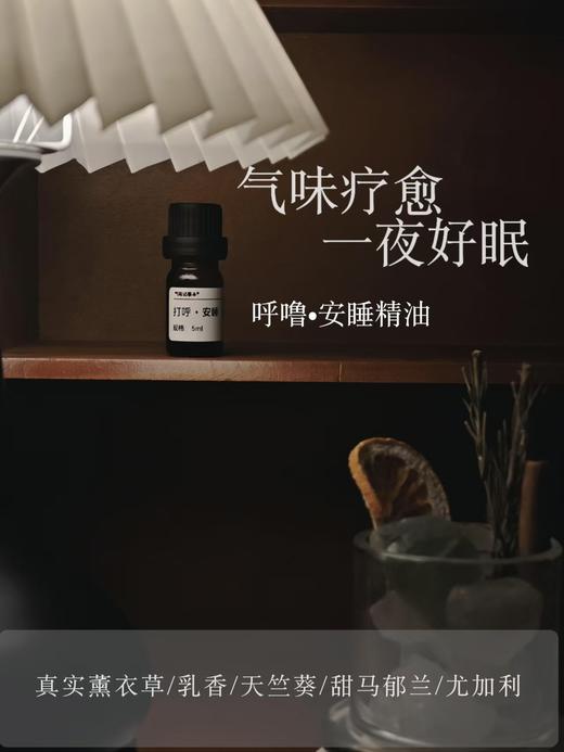一夜好眠很重要！芳疗植物调配定制 养心更安心 安睡精油系列 5ml 商品图2