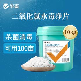 华畜二氧化氯水毒净片鱼虾蟹池塘小龙虾水产养殖杀菌消毒鱼药水塘