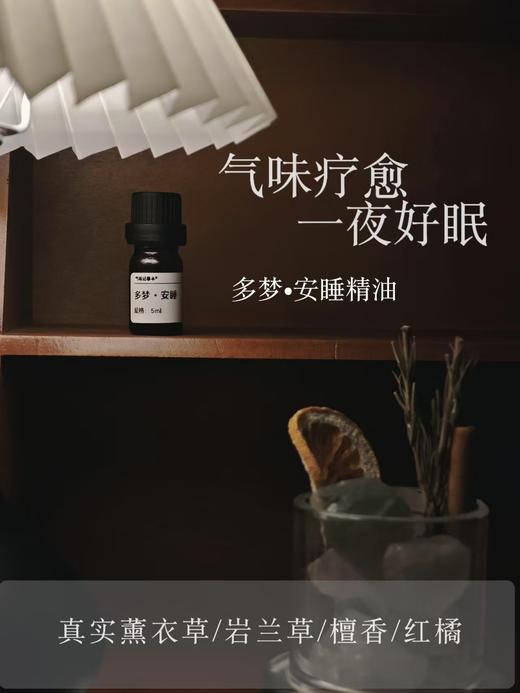 一夜好眠很重要！芳疗植物调配定制 养心更安心 安睡精油系列 5ml 商品图3