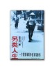 【签名版】95品《另类人生》赵铁林著 一个摄影师眼中的真实世界 商品缩略图0