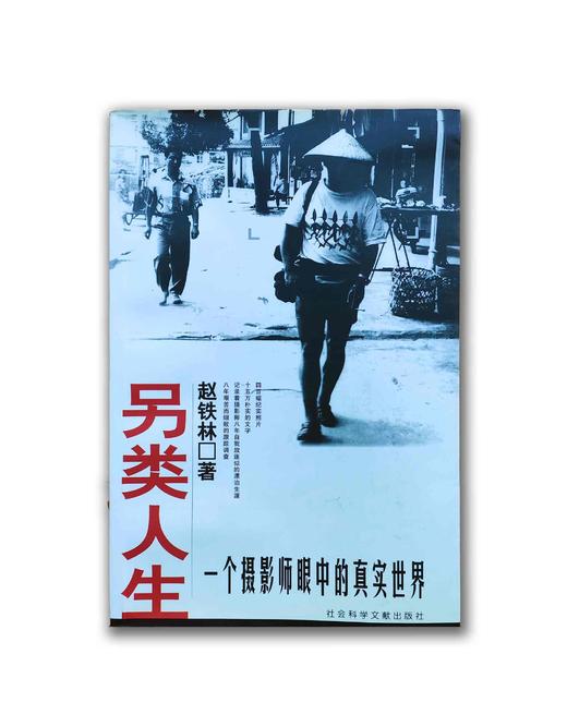 【签名版】95品《另类人生》赵铁林著 一个摄影师眼中的真实世界 商品图0