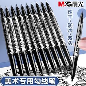 晨光双头记号笔勾线笔美术专用防水防擦油性笔划重点细头笔