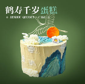鹤寿千岁蛋糕
