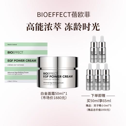 BIOEFFECT蓓欧菲益肌白金级浓萃精华霜50ml 商品图0