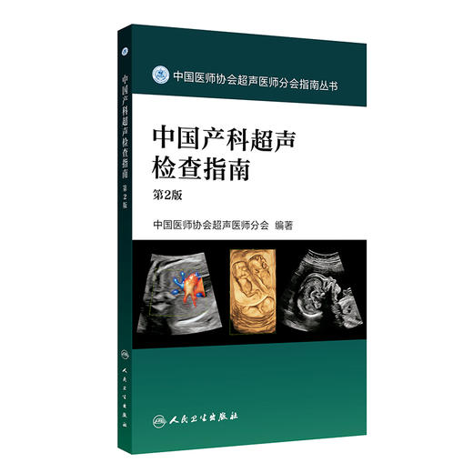 中国产科超声检查指南 第2版 中国医师协会超声医师分会 介绍了产科超声指南及产前常见异常的超声诊断鉴别诊断及诊断时注意事项等 商品图1