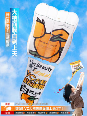 Fanbeauty在潍坊风筝节搞了个大事情（内含🎁