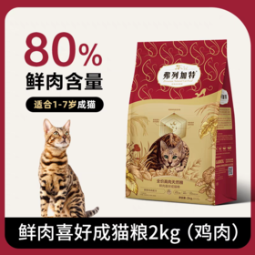 弗列加特 喜好系列成猫粮 2kg/袋