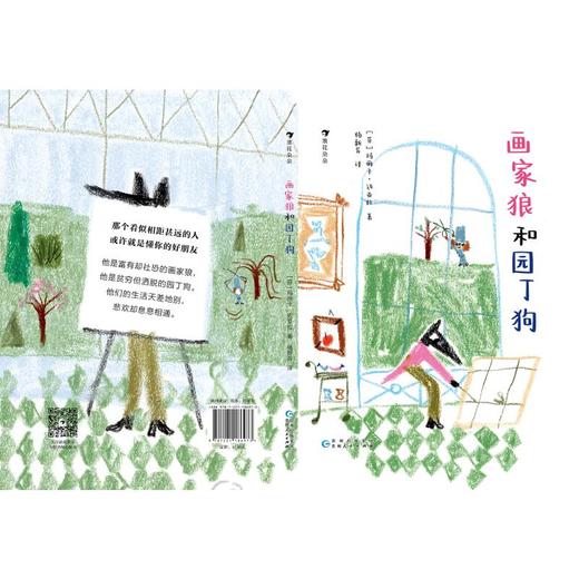 画家狼和园丁狗 商品图1
