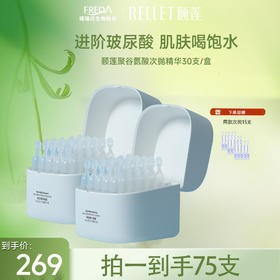 【达人专享】颐莲聚谷氨酸水光肌次抛精华液 1.3ml*30买一送一到手75支