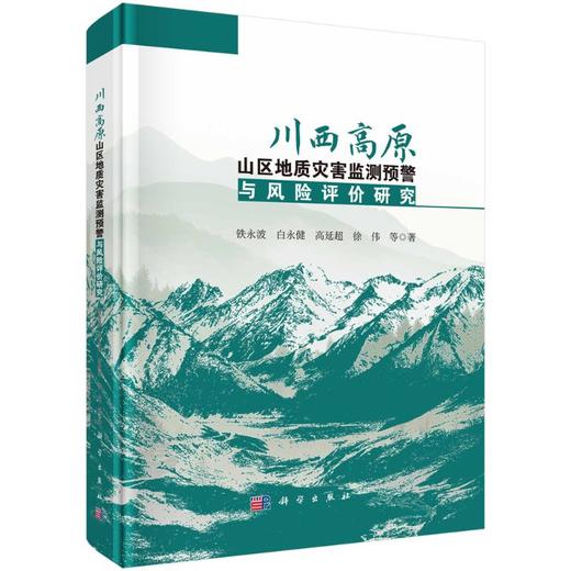 川西高原山区地质灾害监测预警与风险评价研究 商品图0