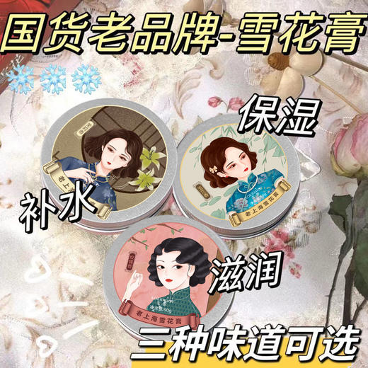 「9.9到手3盒！倍润呵护」经典老上海雪花膏补水保湿润肤面霜老牌滋润护手霜男女通用美妆 商品图1