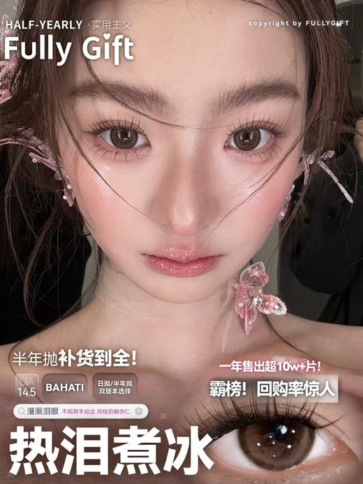 【日抛和半年抛】 热泪煮冰fullygift  |  大直径14.5，着色直径13.8 |【同品牌多盒或多副购买更划算，具体活动可以咨询在线客服】清纯狗狗眼美瞳 婚纱照 商品图1