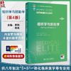 组织学与胚胎学 第4四版 十四五规划教材全国高等学校教材 李和 肖岚 主编 供八年制及5+3一体化临床医学等专业用 人民卫生出版社 商品缩略图0