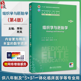 组织学与胚胎学 第4四版 十四五规划教材全国高等学校教材 李和 肖岚 主编 供八年制及5+3一体化临床医学等专业用 人民卫生出版社