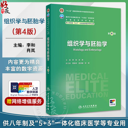 组织学与胚胎学 第4四版 十四五规划教材全国高等学校教材 李和 肖岚 主编 供八年制及5+3一体化临床医学等专业用 人民卫生出版社 商品图0