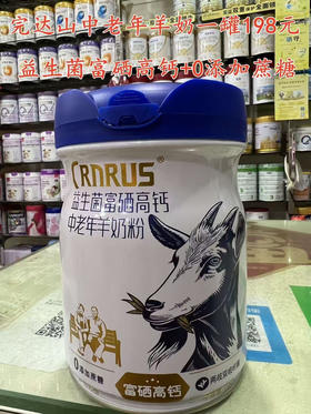 完达山中老年羊奶一罐198元
【益生菌富硒高钙+0添加蔗糖】