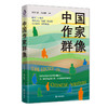 中国作家群像 商品缩略图0