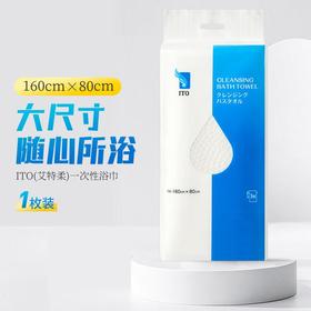ITO  一次性浴巾（1条）