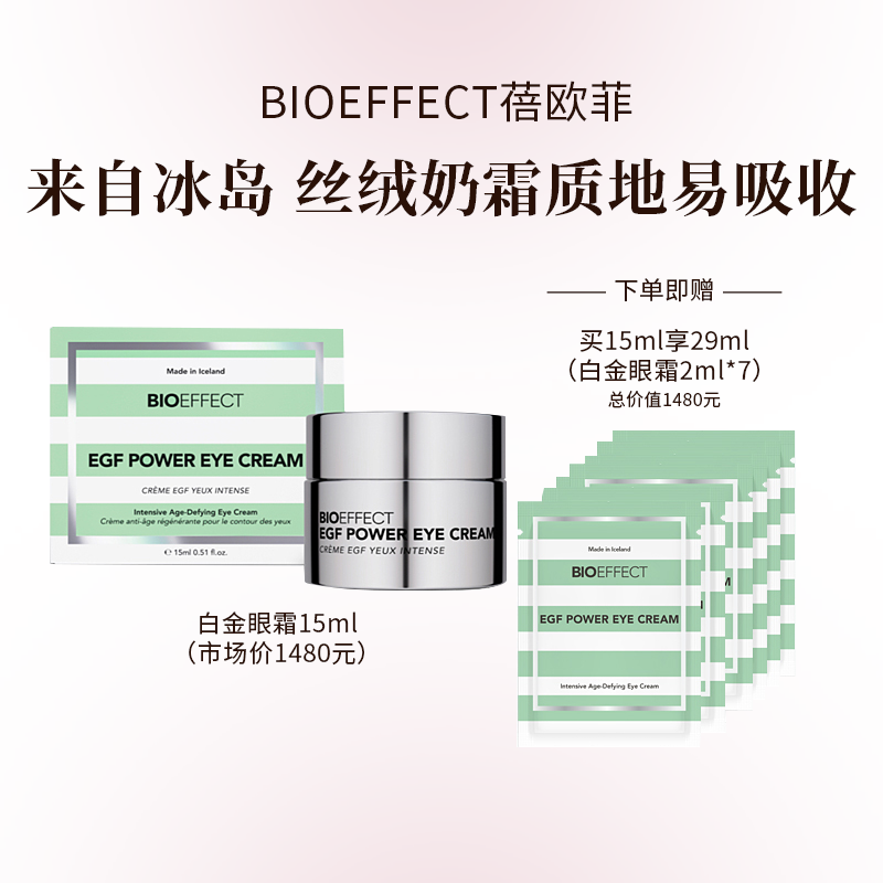 BIOEFFECT蓓欧菲益肌白金级浓萃精华眼霜15ml+2ml*7