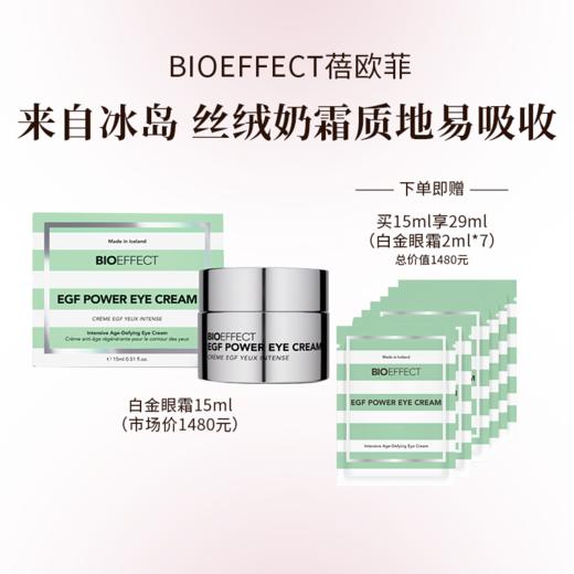 BIOEFFECT蓓欧菲益肌白金级浓萃精华眼霜15ml+2ml*7 商品图0