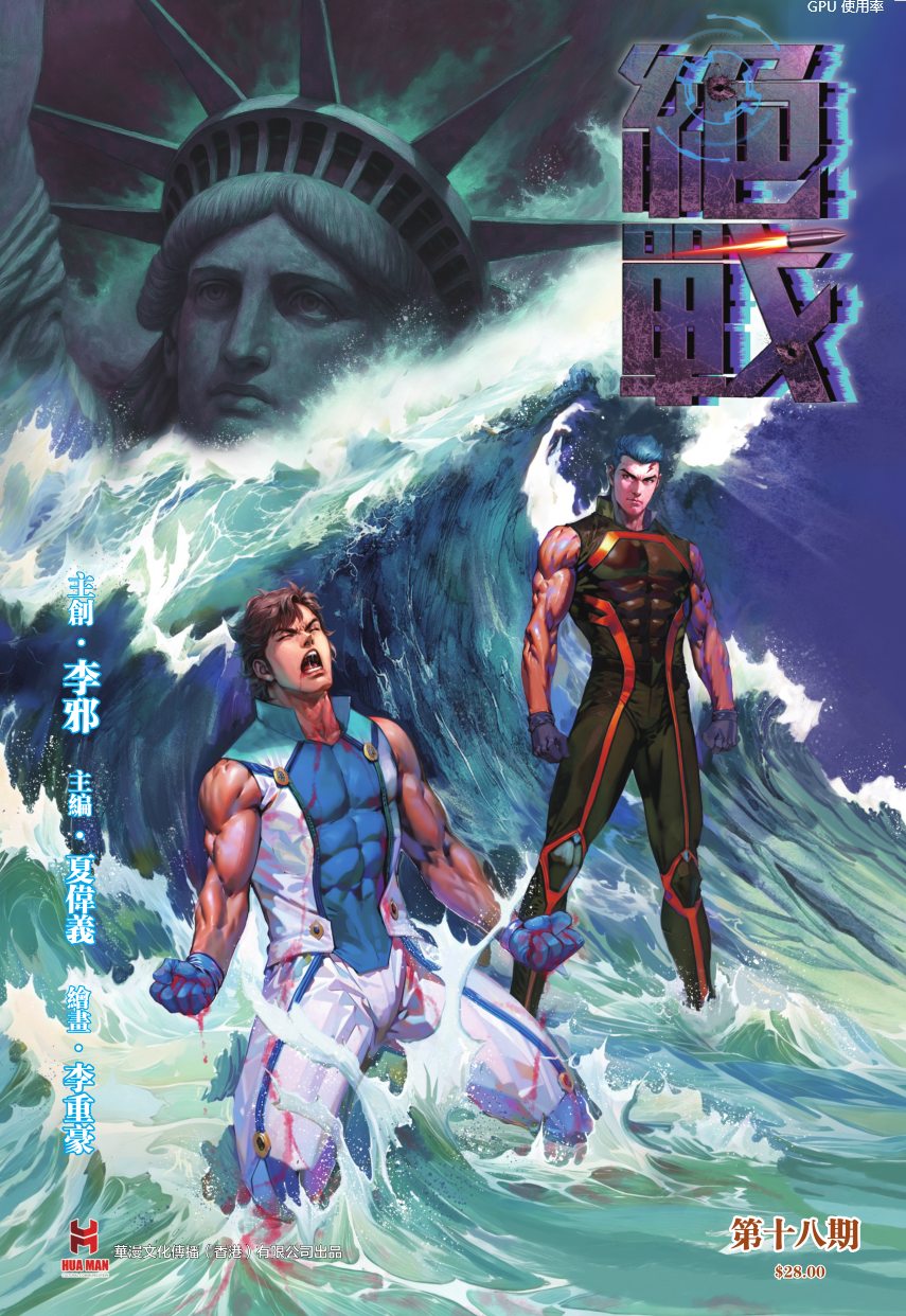 【原创】《绝战》第十八期