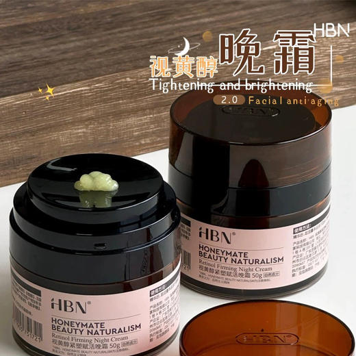 熬夜不垮脸！2.0版！HBN双A醇视黄醇晚霜5g/50g 商品图0