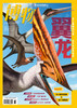 《博物》202505 翼龙：史上最强“风行者”  翼龙代表类群图 翼龙的餐桌鉴 商品缩略图2