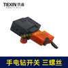 【货号02954】百得10A手电钻开关正反调速开关三个螺丝开关无极变速开关 商品缩略图6