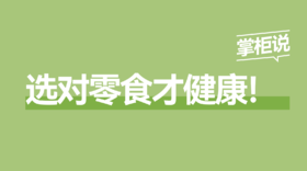  这些健康零食，让你能量 “食” 刻在线！！ 