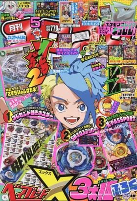 コロコロコミック 2025年 05 月号